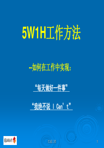 5W1H工作方法