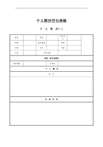 个人简历空白表格免费下载