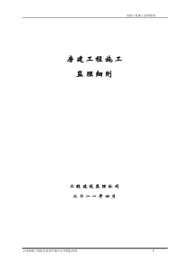 房建工程施工监理实施细则