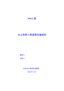 房建工程水土保持监理实施细则