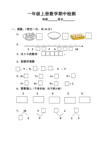 苏教版一年级数学上册期中测试题