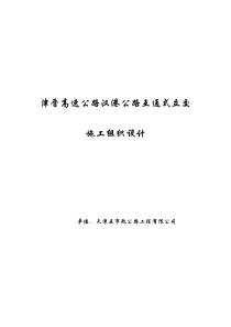 30-天津市政汉港公路立交工程施工组织设计