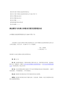 中国银行业监督管理委员会令2004年第3号-《商业银行与内部人和股东关联交易管理办法》