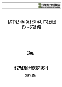 北京市地方标准《雨水控制与利用工程设计规范》主要条