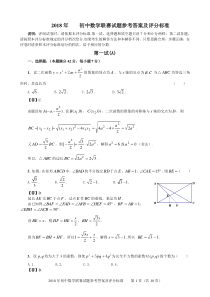 2018年全国初中数学联赛试题参考答案和评分标准(A卷和B卷)