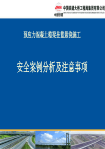 中铁建某跨海桥挂篮施工安全案例分析及注意事项