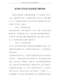 低年级小学生语文良好阅读习惯的培养