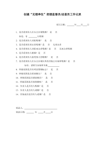 控烟监督员巡查员工作记录