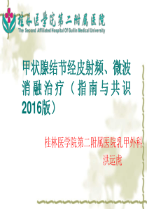 甲状腺结节经皮射频、微波消融治疗(指南与共识2016版)