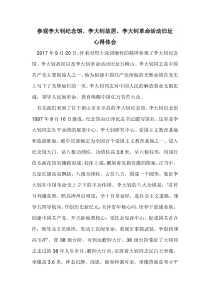 参观李大钊纪念馆心得体会