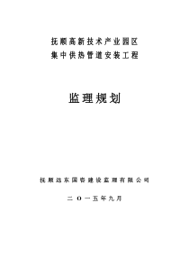 抚顺高新技术产业园区集中供热管网工程监理规划