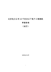 北京电力公司10千伏及以下客户工程图纸审核标准(试行)