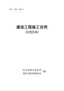 《建设工程施工合同(示范文本)》GF-2013-0201