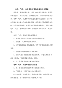 电焊、气焊、电渣焊作业预防措施及应急预案