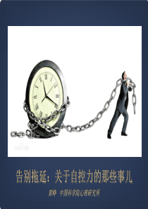 拖延与自控力