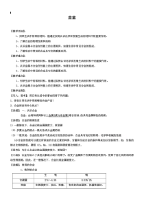 高中化学教案新人教版选修1-合金1