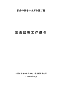 新余市狮子口水库加固工程建设监理工作报告