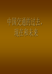 中国交通的过去、现在和未来.