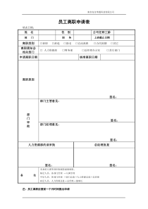 员工离职申请表模板