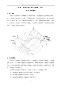 临时围板、围墙及安全护棚施工方案(新)