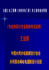 注册土木工程师 水利水电工程 专业知识 专业案例 考试说明