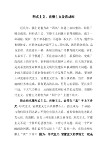 形式主义、官僚主义发言材料(改)