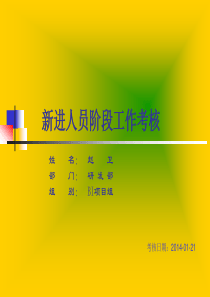 BI新进人员阶段工作考核