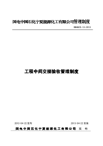 工程中间交接验收管理制度（PDF53页）