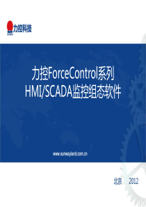 力控ForceControl系列监控组态软件介绍