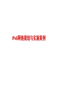 IPV6实施部署案例