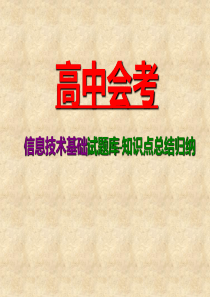 高中信息技术会考题库知识点总结