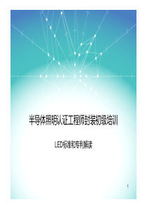 半导体照明认证工程师封装初级培训-LED标准和专利解读