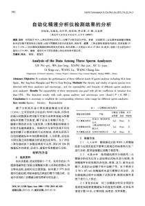 自动化精液分析仪检测结果的分析-论文