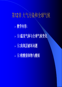 大气污染控制工程-大气污染和全球气候