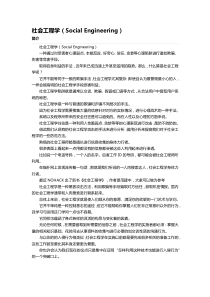 社会工程学简介及初步应用