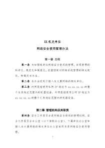 机关单位网络安全使用管理办法