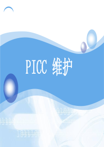 PICC维护流程