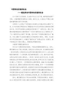 中国特色的福利社会——建设具有中国特色的福利社会