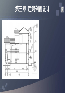 3_建筑剖面设计（PPT35页)