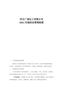 VOCs污染防治管理制度