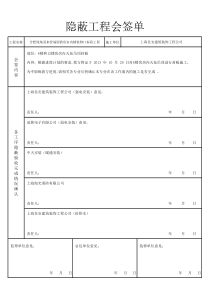 隐蔽工程验收会签单