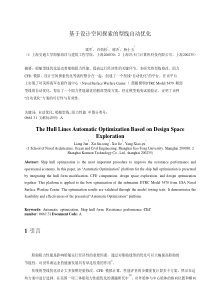 3基于设计空间探索的型线自动优化-欢迎访问中国造船工程学