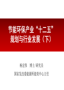 节能环保产业“十二五”规划与行业发展(下)