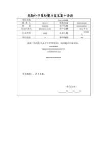 危险化学品处置方案备案申请表