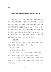 汉中市邮政金融扫黑除恶专项斗争工作方案