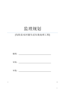 旬阳县双河镇生活垃圾处理工程监理规划（DOC56页）