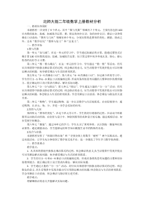 新北师大版二年级数学上册教材分析