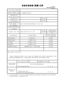 设备安装检查(测量)记录GD3010232