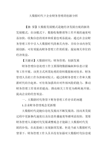 大数据时代下企业财务管理的创新分析