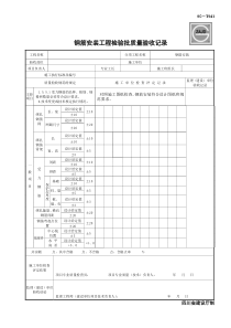 SG-T041钢筋安装工程检验批质量验收记录